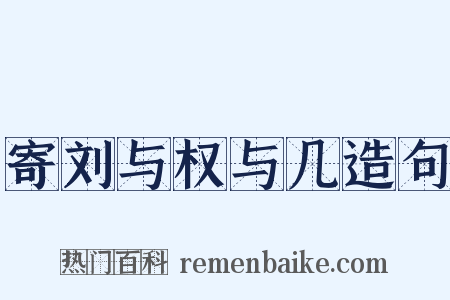 寄刘与权与几造句是什么意思的图片